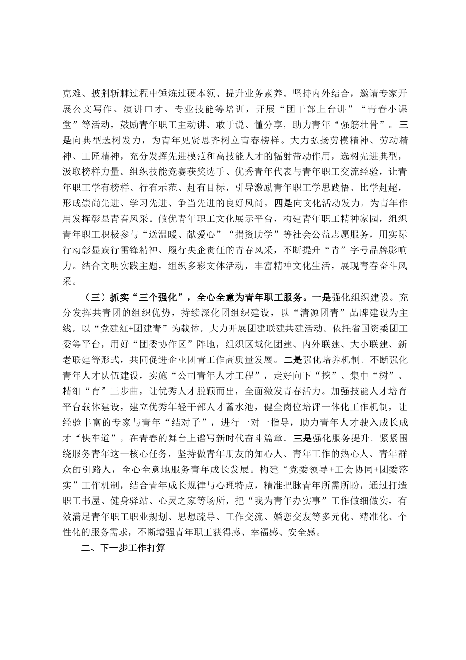 国有企业党委关于青年干部思想政治工作情况的报告_第2页