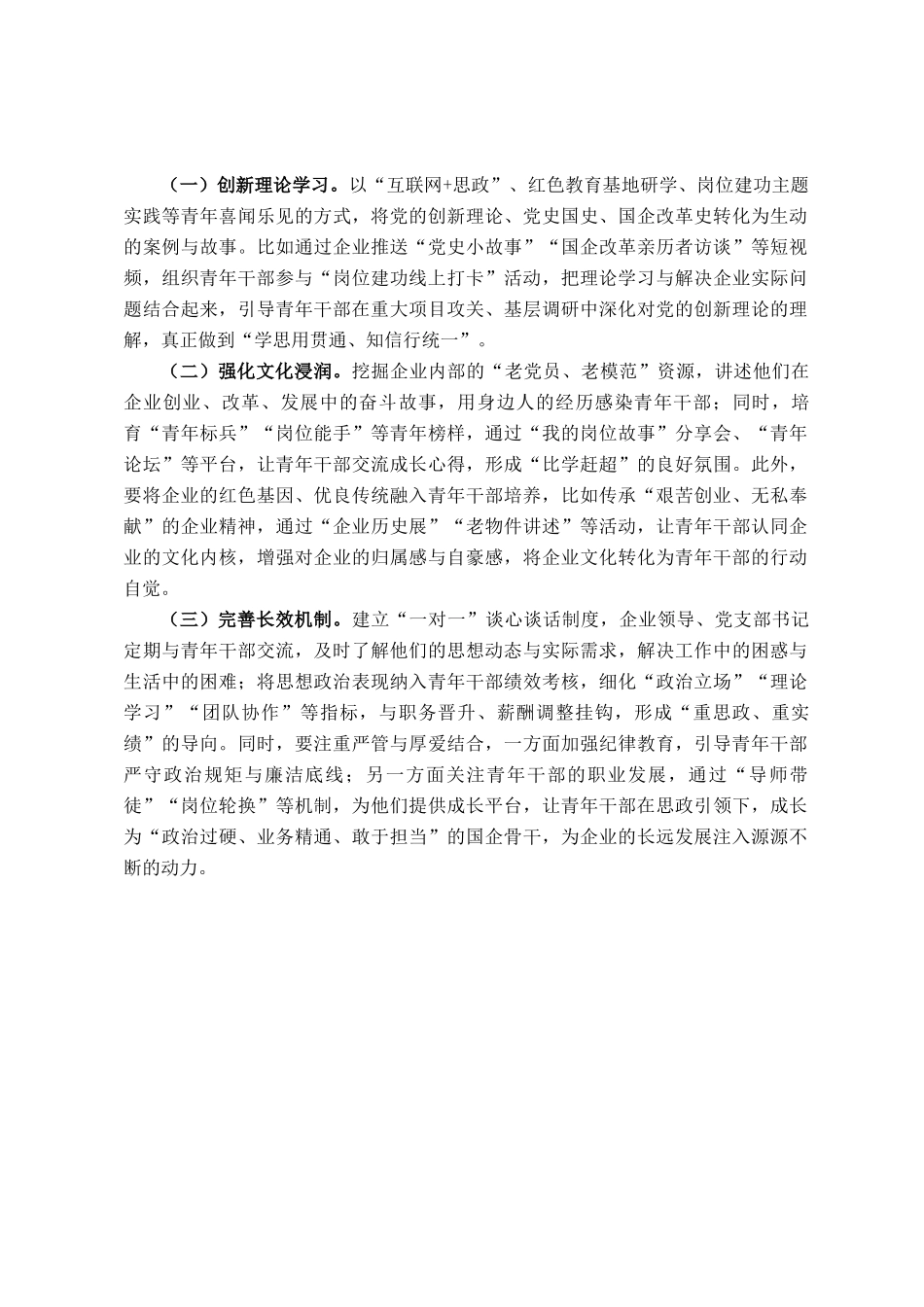 国有企业党委关于青年干部思想政治工作情况的报告_第3页