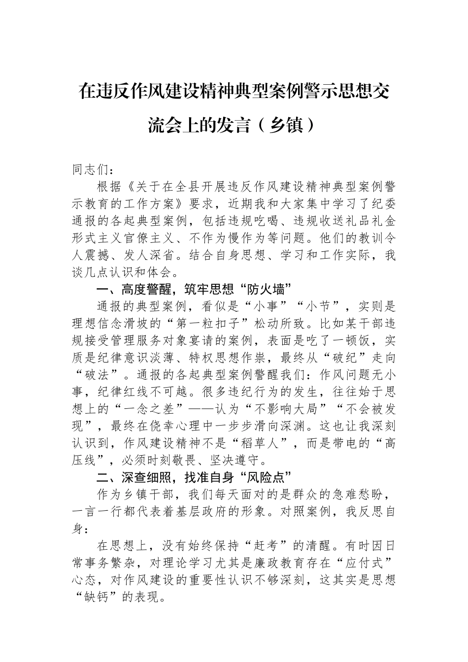 在违反作风建设精神典型案例警示思想交流会上的发言（乡镇）_第1页