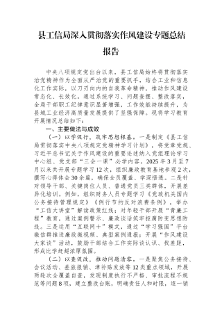 县工信局深入贯彻落实作风建设专题总结报告