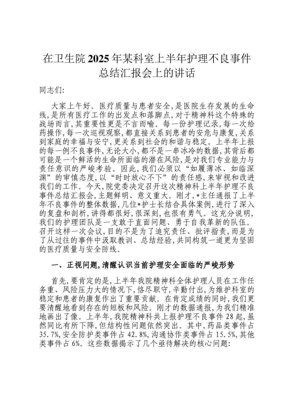 在卫生院2025年某科室上半年护理不良事件总结汇报会上的讲话_第1页