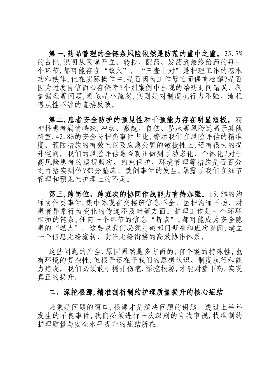 在卫生院2025年某科室上半年护理不良事件总结汇报会上的讲话_第2页