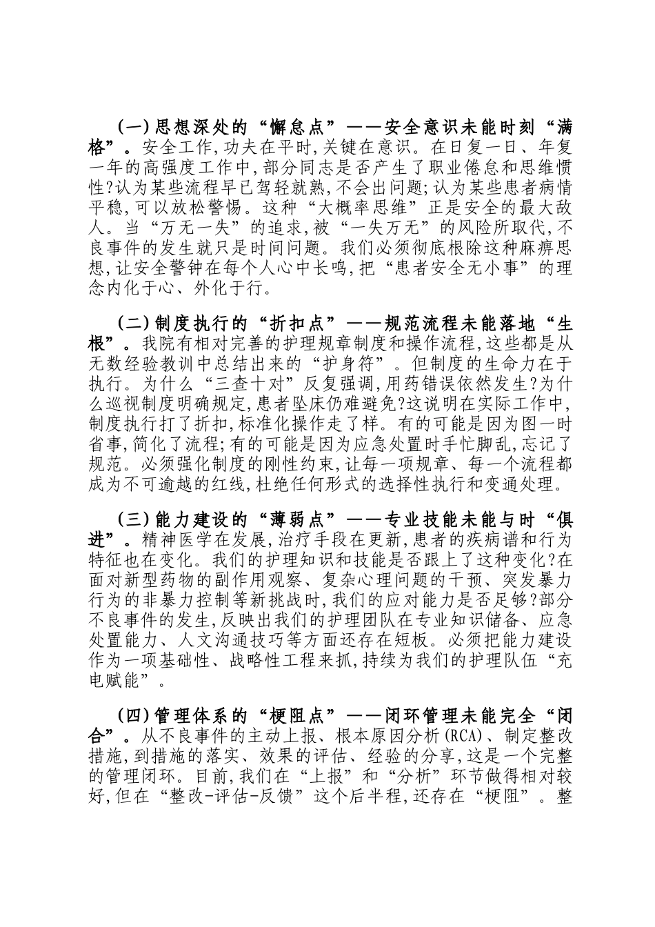 在卫生院2025年某科室上半年护理不良事件总结汇报会上的讲话_第3页
