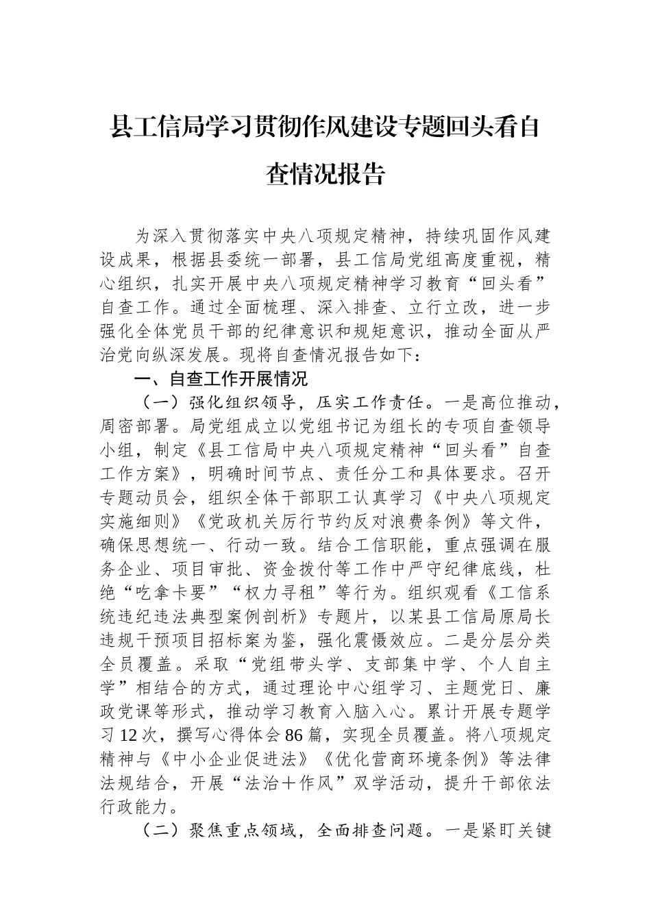 县工信局学习贯彻作风建设专题回头看自查情况报告_第1页