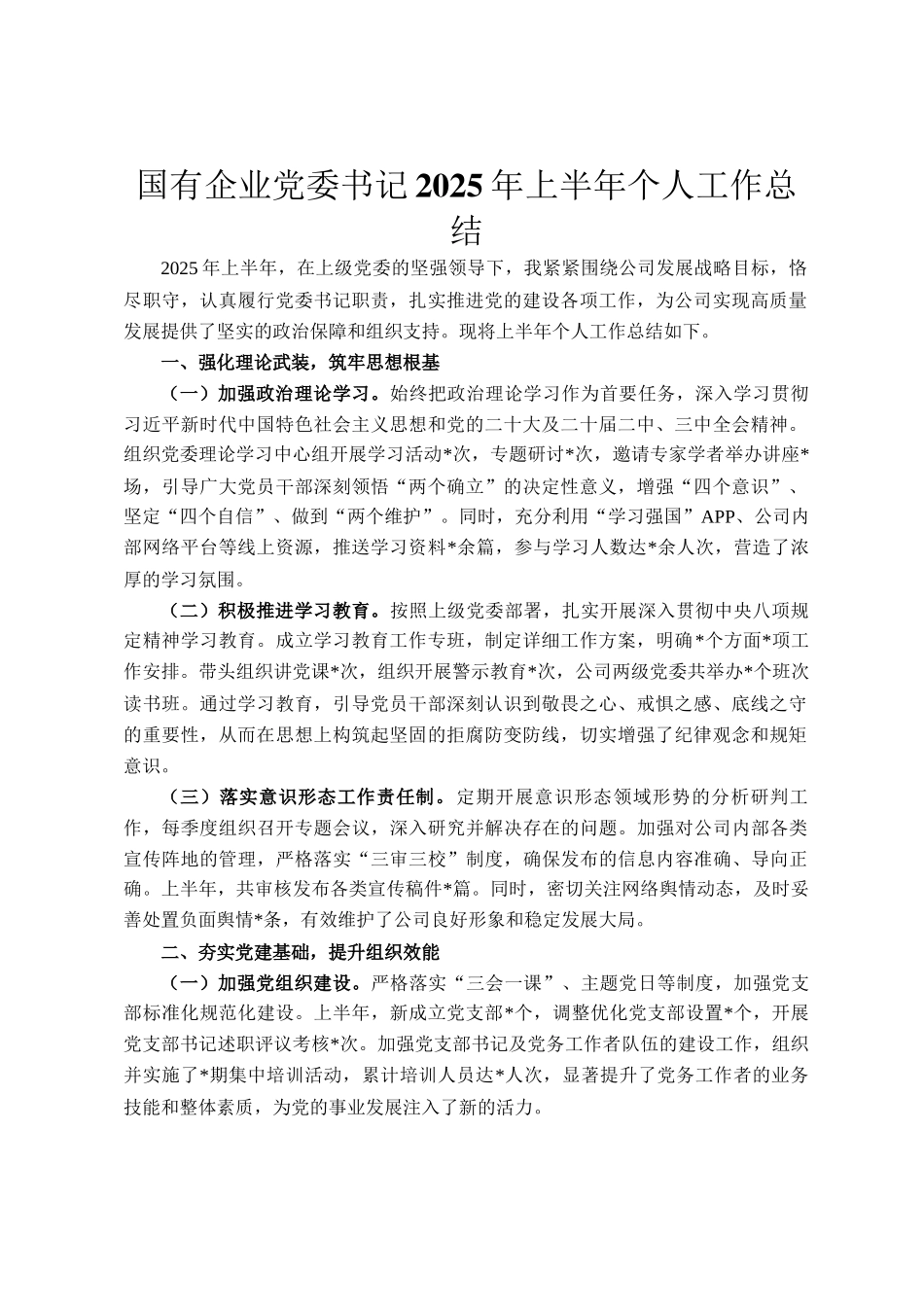 国有企业党委书记2025年上半年个人工作总结_第1页