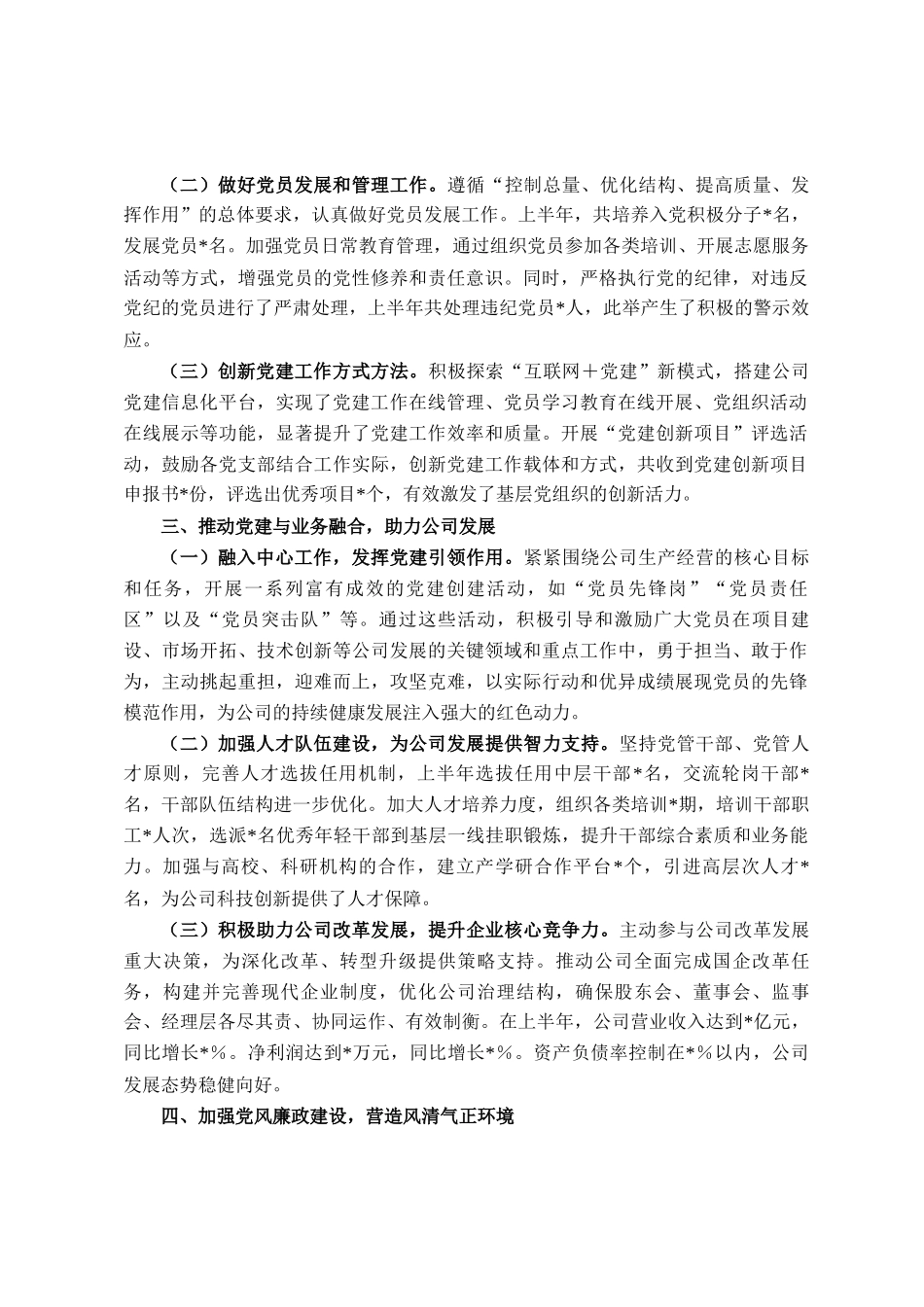 国有企业党委书记2025年上半年个人工作总结_第2页
