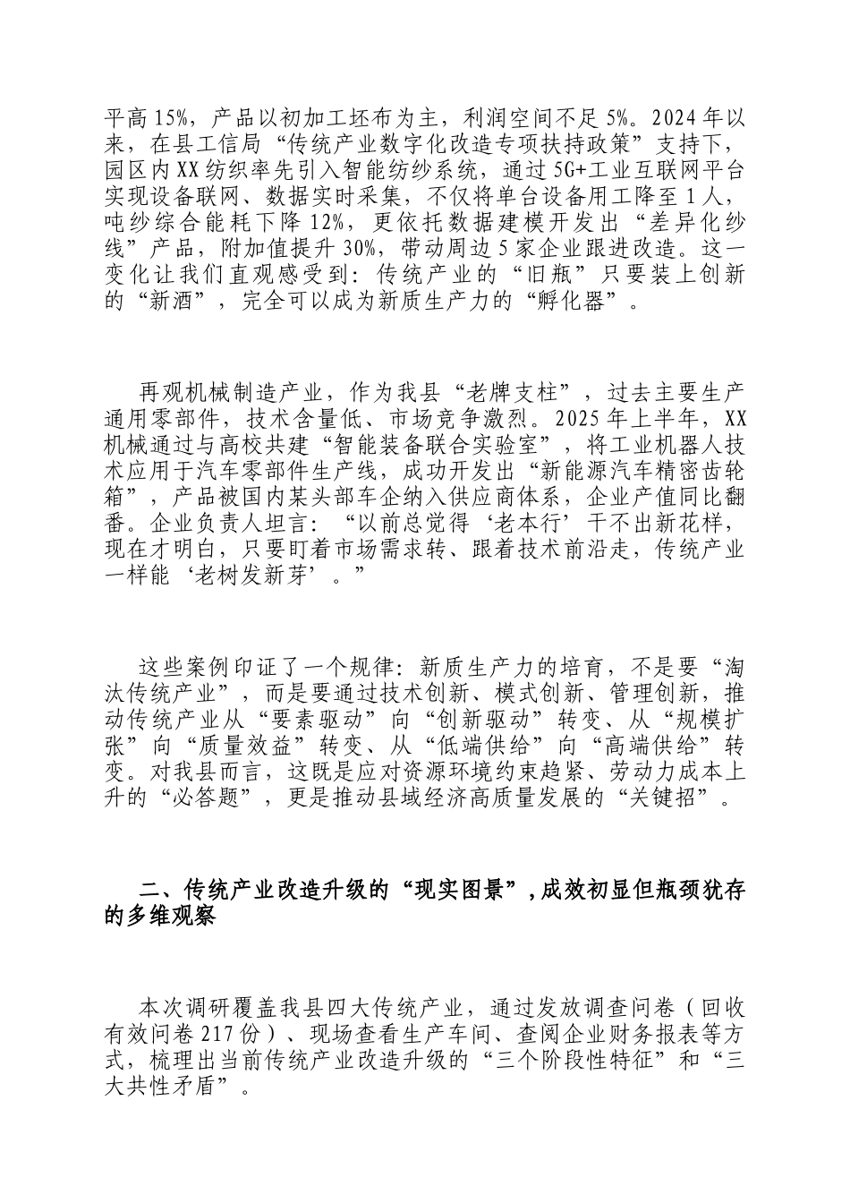 县工业和信息化局关于传统产业改造升级培育新质生产力的调研报告_第2页