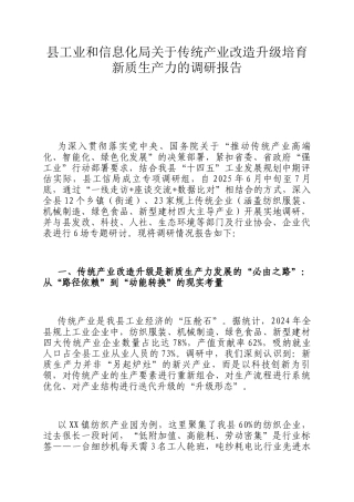 县工业和信息化局关于传统产业改造升级培育新质生产力的调研报告