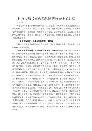 县公安局长在涉稳风险研判会上的讲话