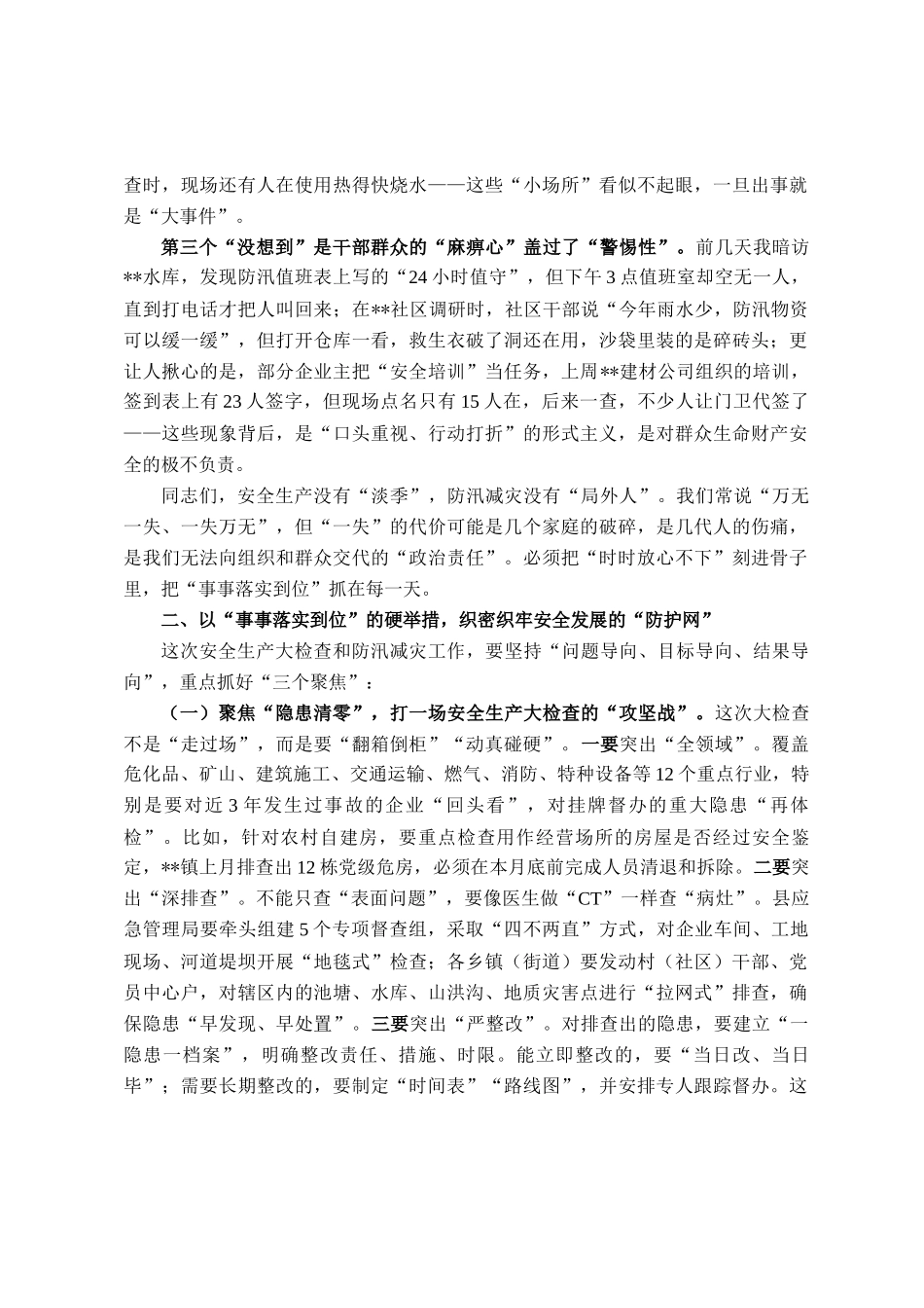 在县安委会2025年第二次全体成员会议、安全生产大检查动员部署暨防汛减灾工作推进会上的讲话_第2页