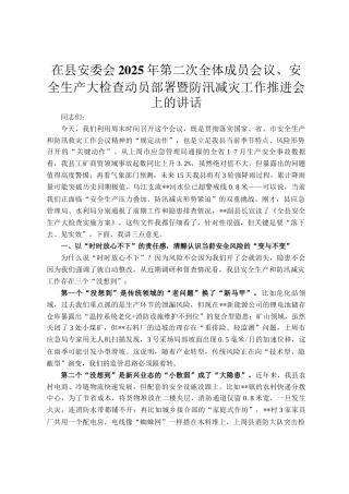 在县安委会2025年第二次全体成员会议、安全生产大检查动员部署暨防汛减灾工作推进会上的讲话