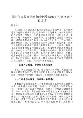 县环保局长在城市扬尘污染防治工作调度会上的讲话