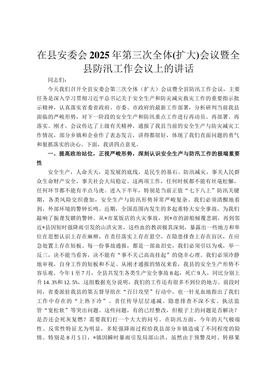 在县安委会2025年第三次全体(扩大)会议暨全县防汛工作会议上的讲话_第1页