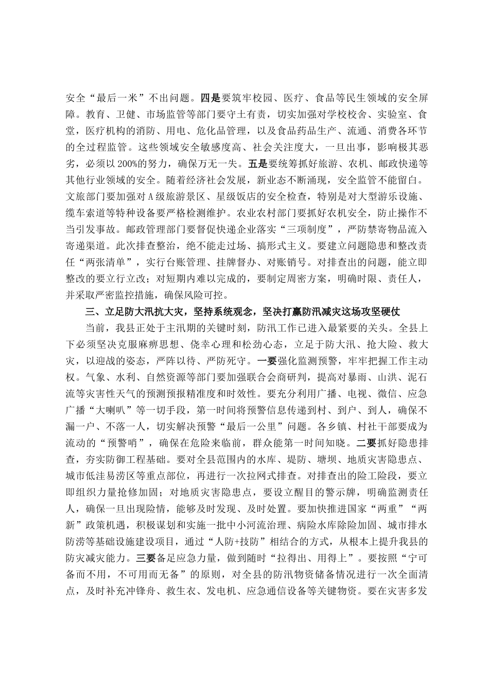 在县安委会2025年第三次全体(扩大)会议暨全县防汛工作会议上的讲话_第3页