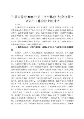 在县安委会2025年第三次全体(扩大)会议暨全县防汛工作会议上的讲话