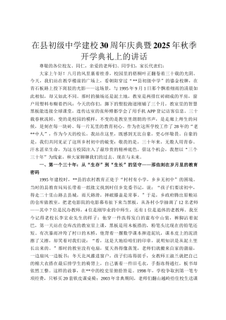在县初级中学建校30周年庆典暨2025年秋季开学典礼上的讲话