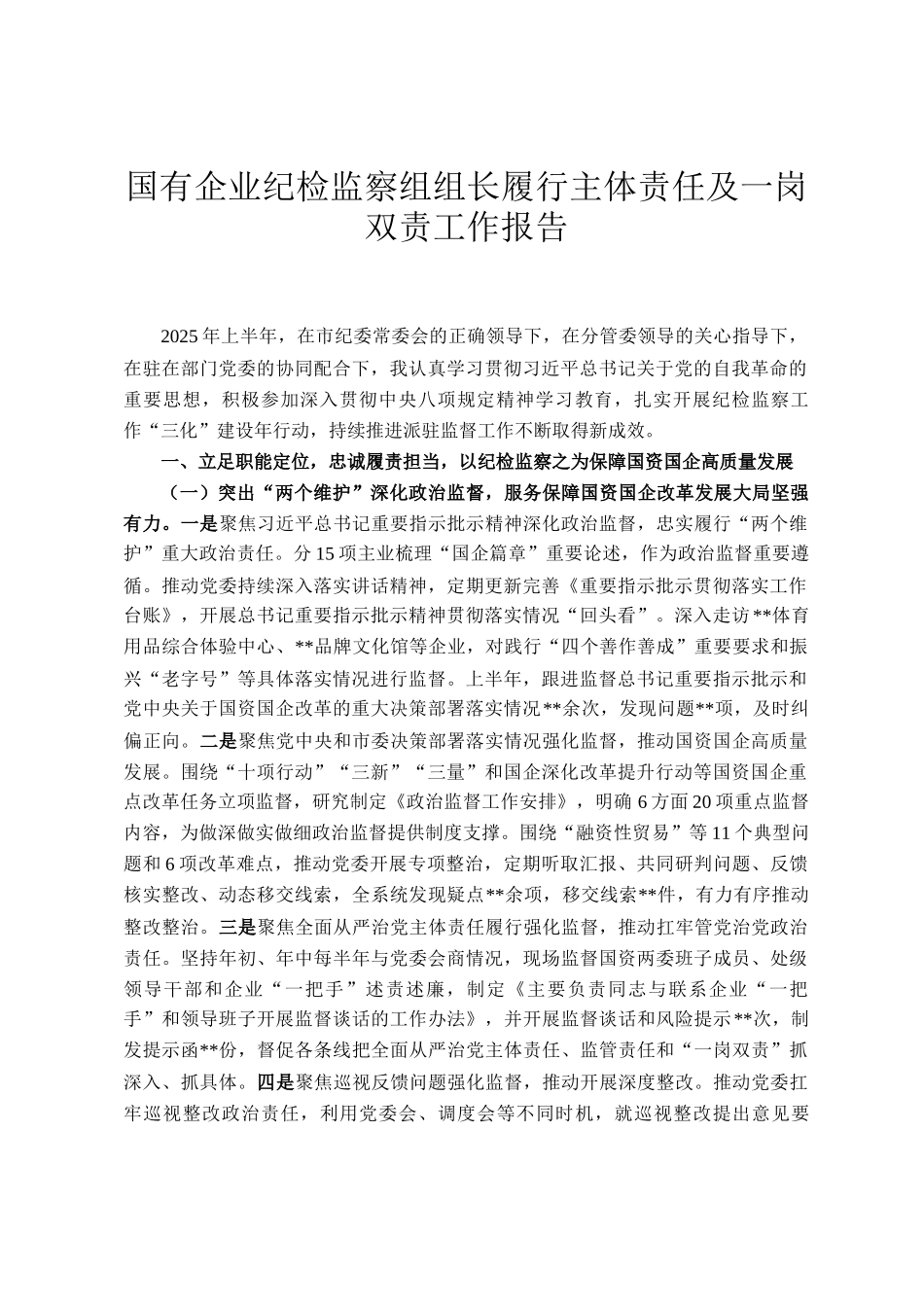 国有企业纪检监察组组长履行主体责任及一岗双责工作报告_第1页