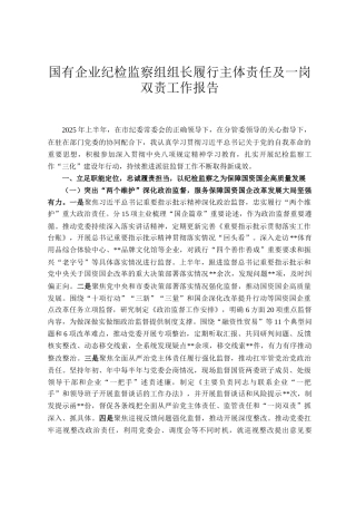国有企业纪检监察组组长履行主体责任及一岗双责工作报告