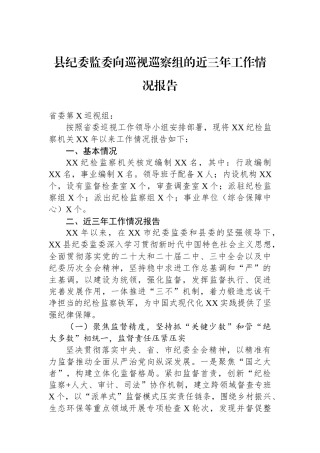县纪委监委向巡视巡察组的近三年工作情况报告