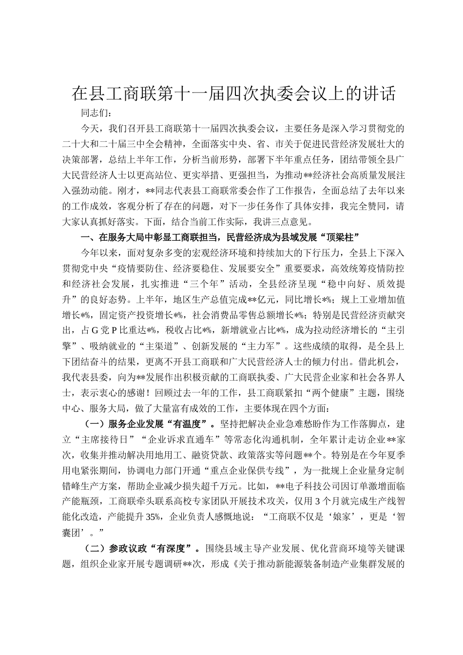 在县工商联第十一届四次执委会议上的讲话_第1页