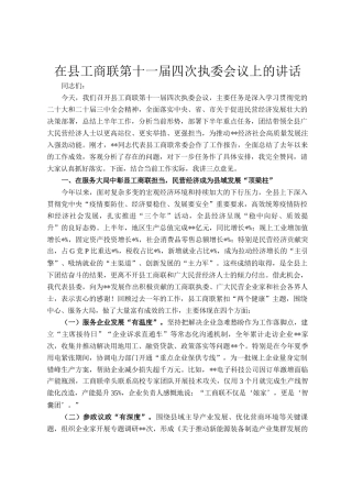 在县工商联第十一届四次执委会议上的讲话