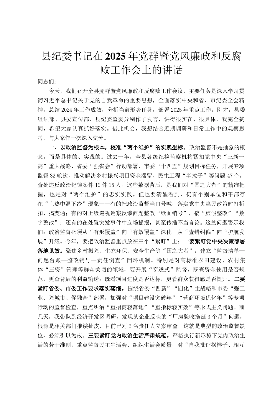 县纪委书记在2025年党群暨党风廉政和反腐败工作会上的讲话_第1页