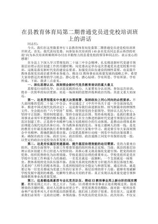 在县教育体育局第二期普通党员进党校培训班上的讲话