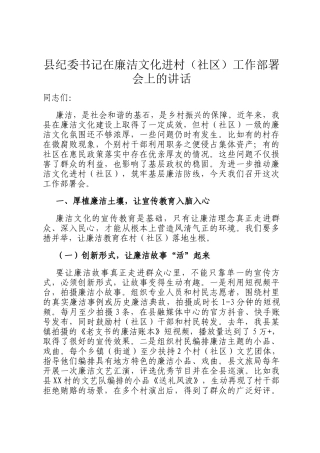 县纪委书记在廉洁文化进村（社区）工作部署会上的讲话