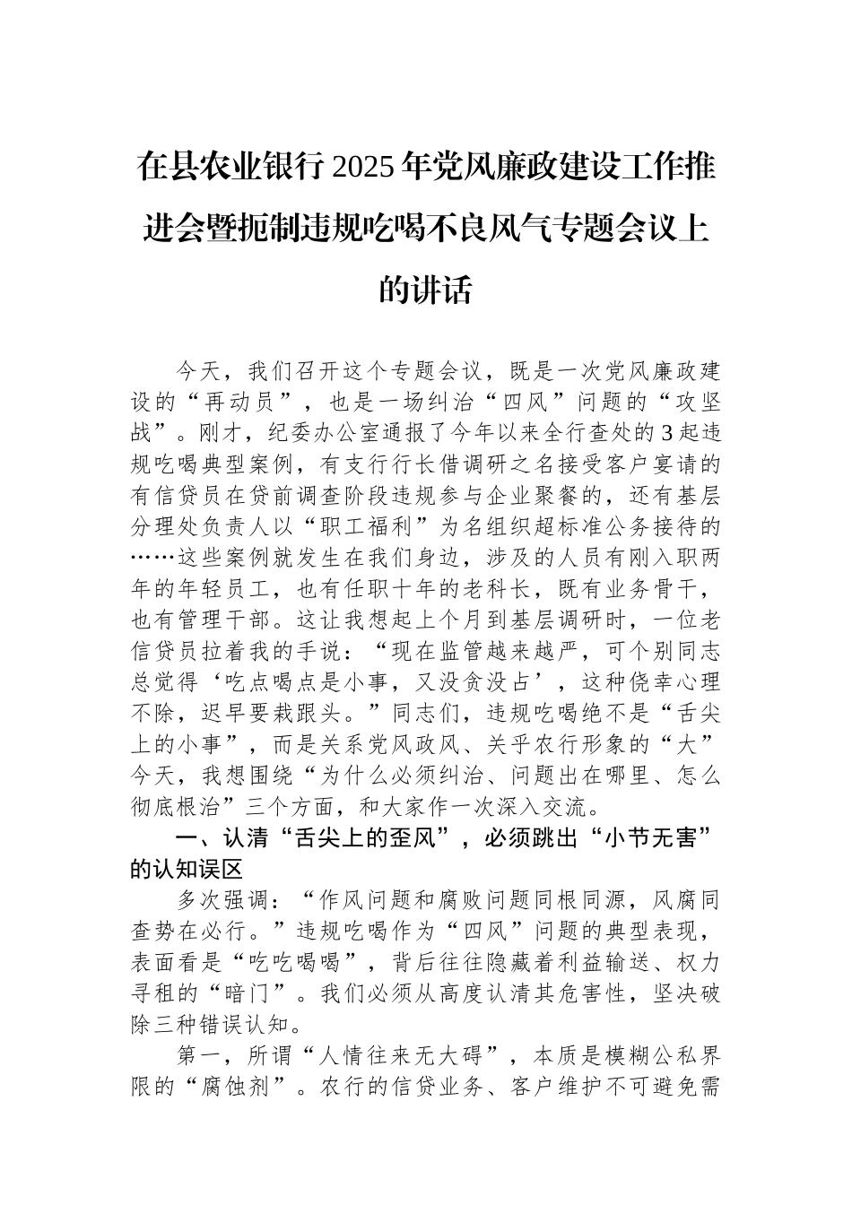 在县农业银行2025年党风廉政建设工作推进会暨扼制违规吃喝不良风气专题会议上的讲话_第1页