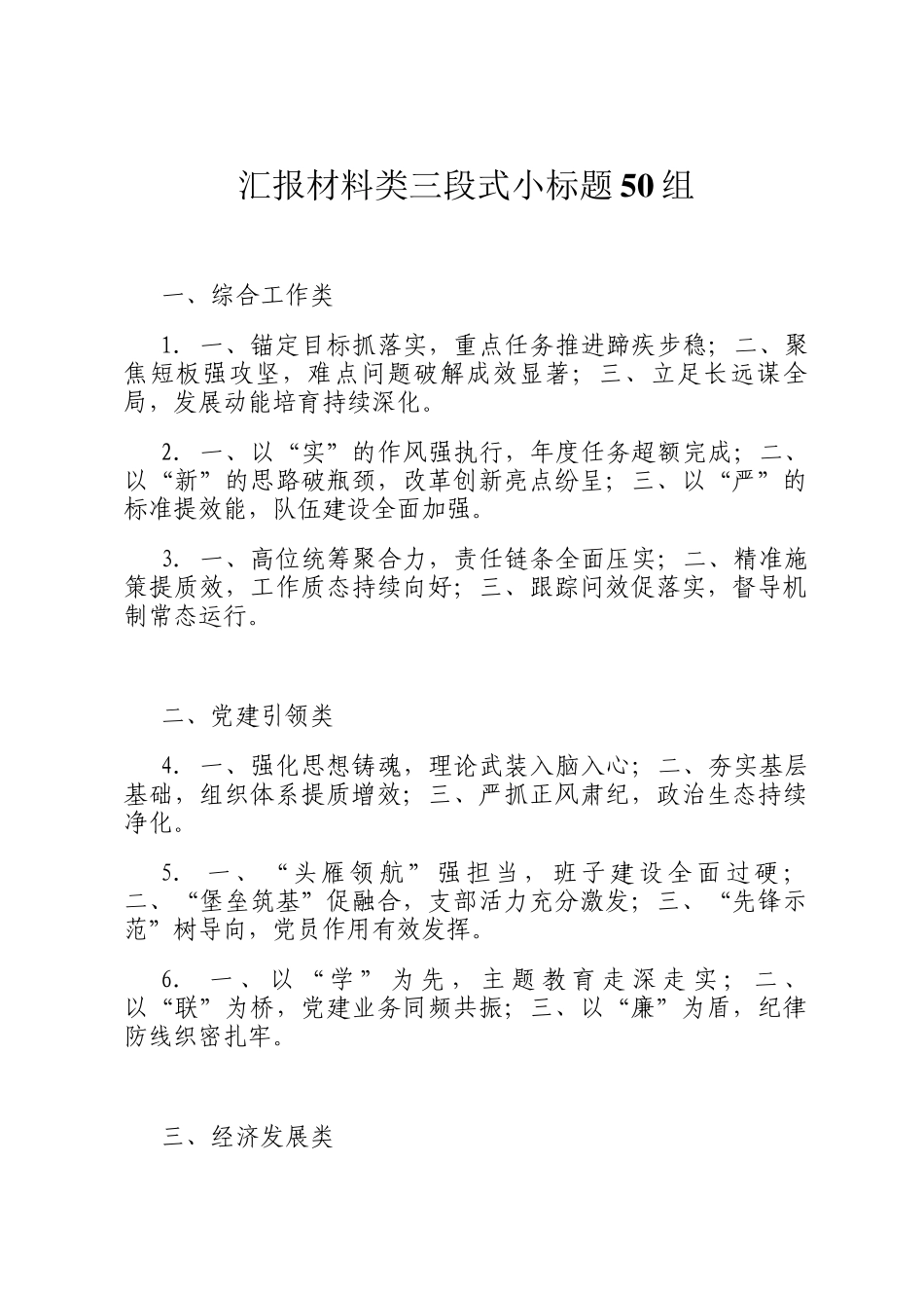 汇报材料类三段式小标题50组_第1页