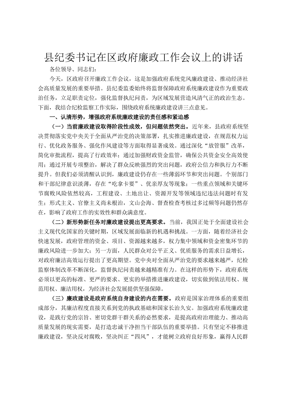 县纪委书记在区政府廉政工作会议上的讲话_第1页