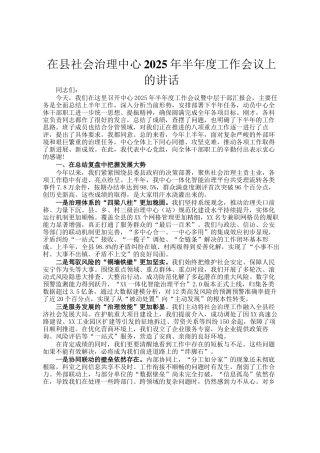 在县社会治理中心2025年半年度工作会议上的讲话