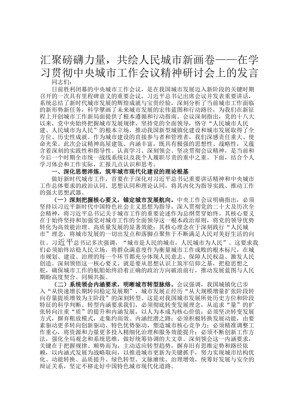 汇聚磅礴力量，共绘人民城市新画卷——在学习贯彻中央城市工作会议精神研讨会上的发言_第1页