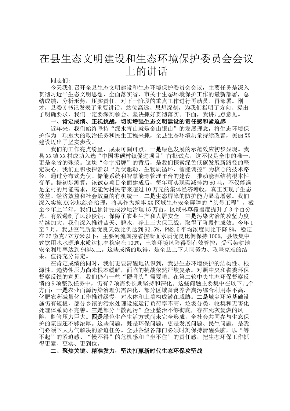 在县生态文明建设和生态环境保护委员会会议上的讲话_第1页