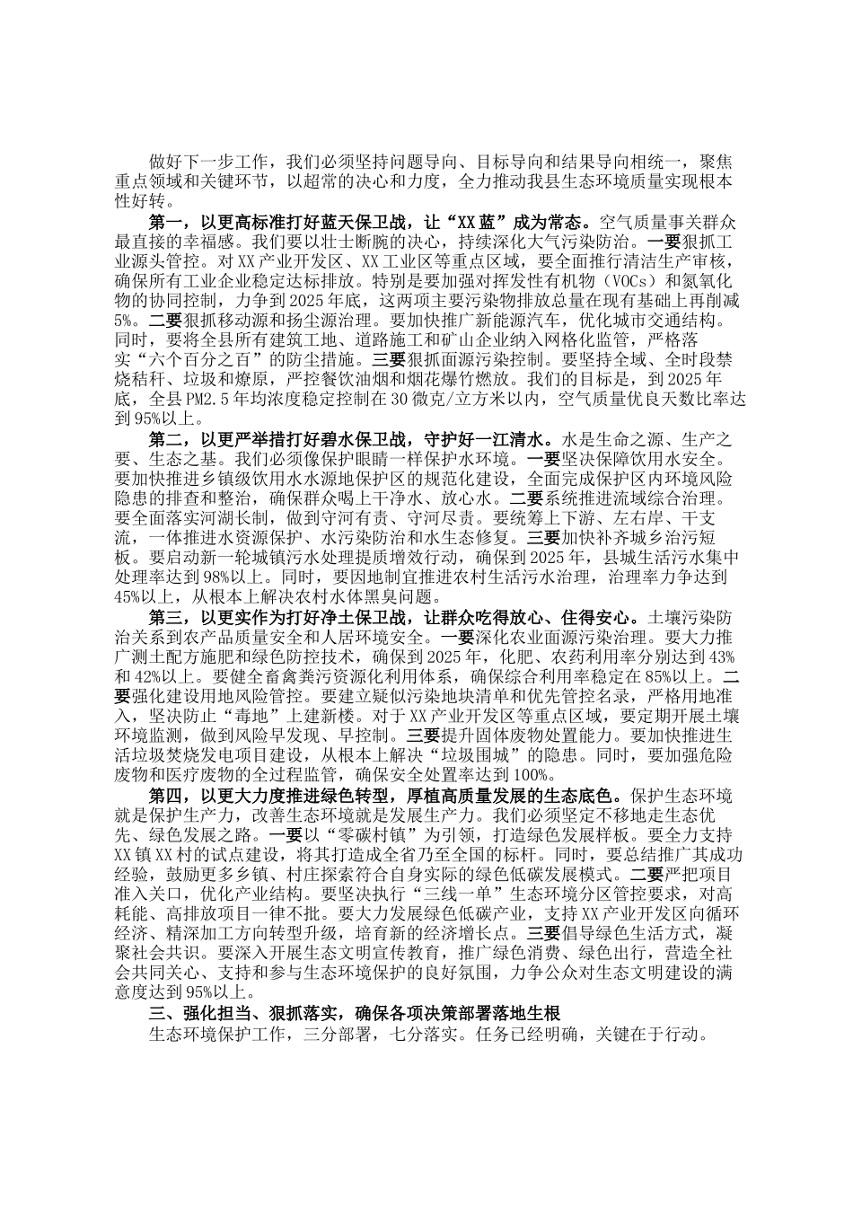 在县生态文明建设和生态环境保护委员会会议上的讲话_第2页