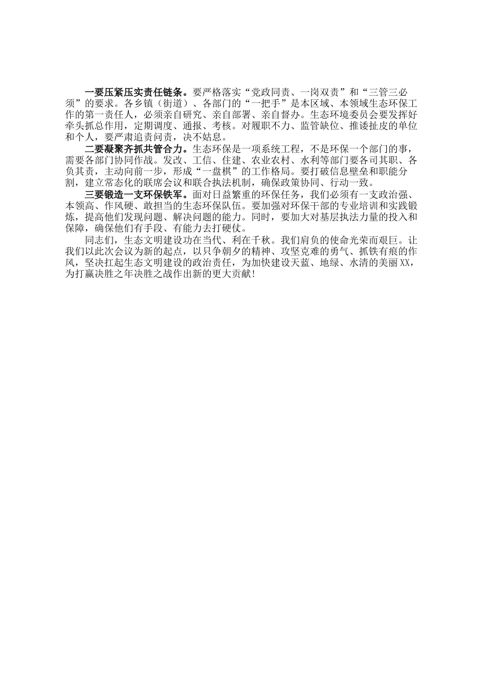 在县生态文明建设和生态环境保护委员会会议上的讲话_第3页