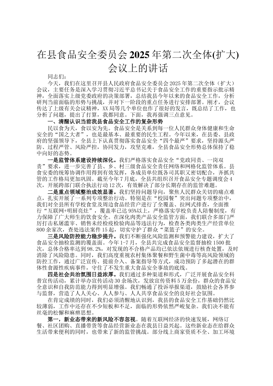 在县食品安全委员会2025年第二次全体(扩大)会议上的讲话_第1页