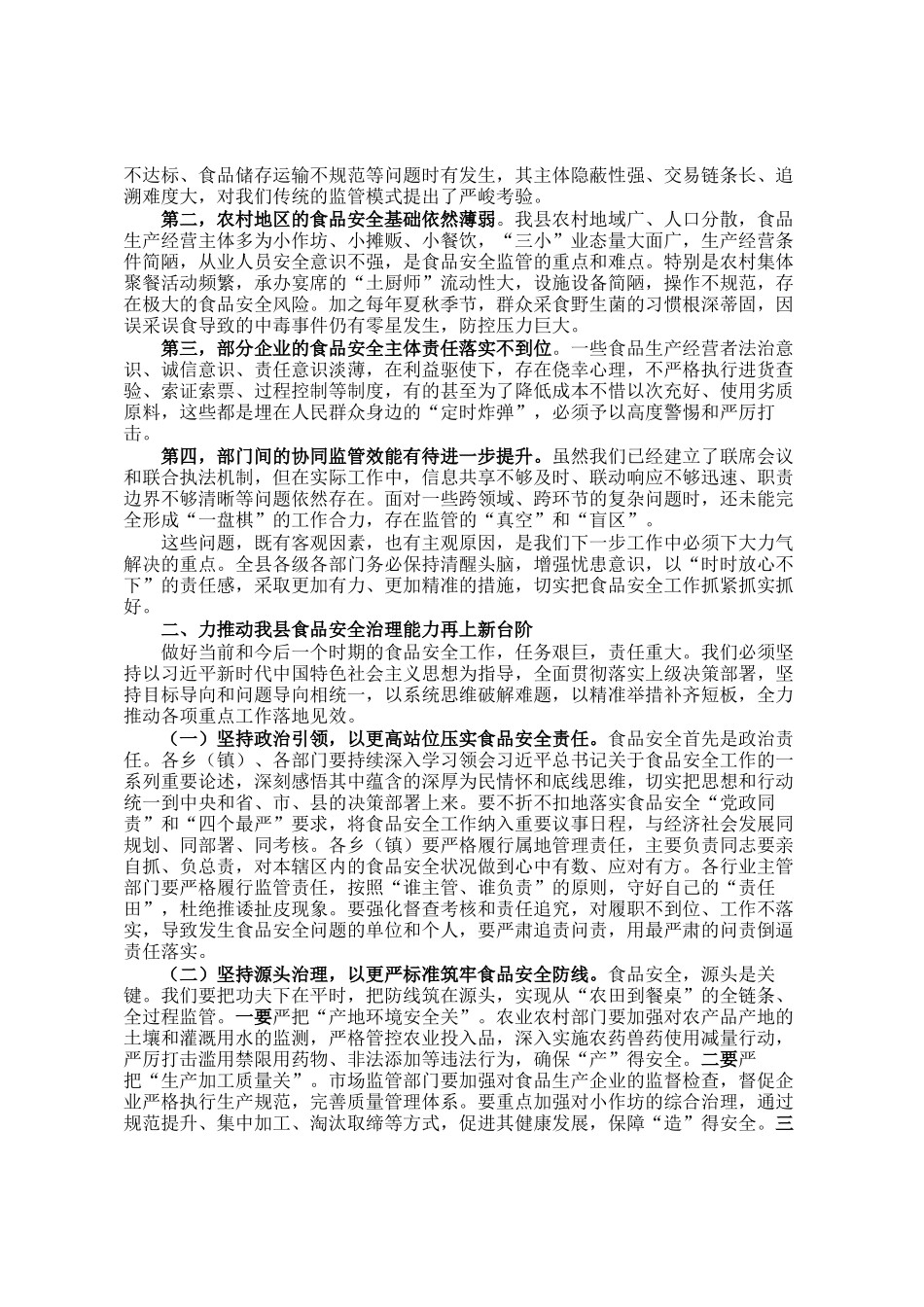 在县食品安全委员会2025年第二次全体(扩大)会议上的讲话_第2页