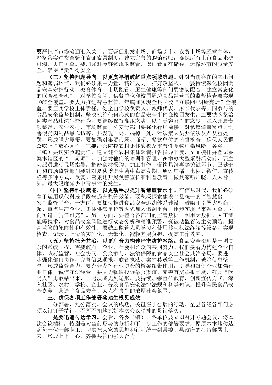 在县食品安全委员会2025年第二次全体(扩大)会议上的讲话_第3页