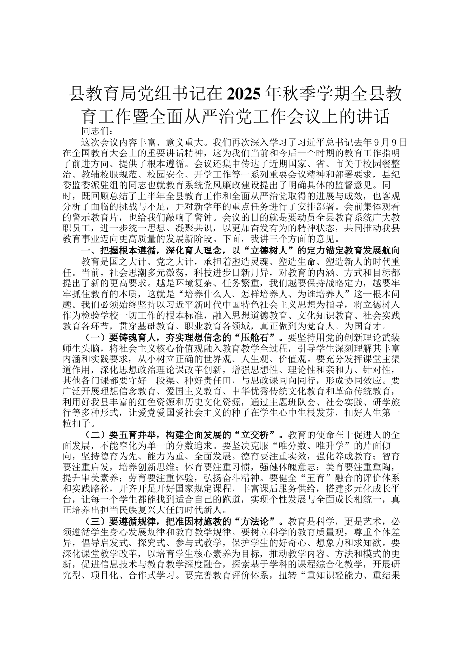 县教育局党组书记在2025年秋季学期全县教育工作暨全面从严治党工作会议上的讲话_第1页