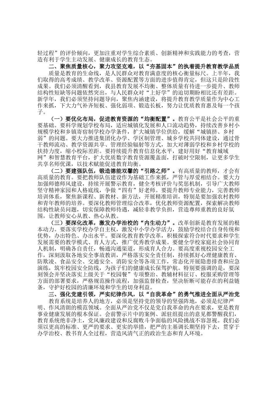 县教育局党组书记在2025年秋季学期全县教育工作暨全面从严治党工作会议上的讲话_第2页