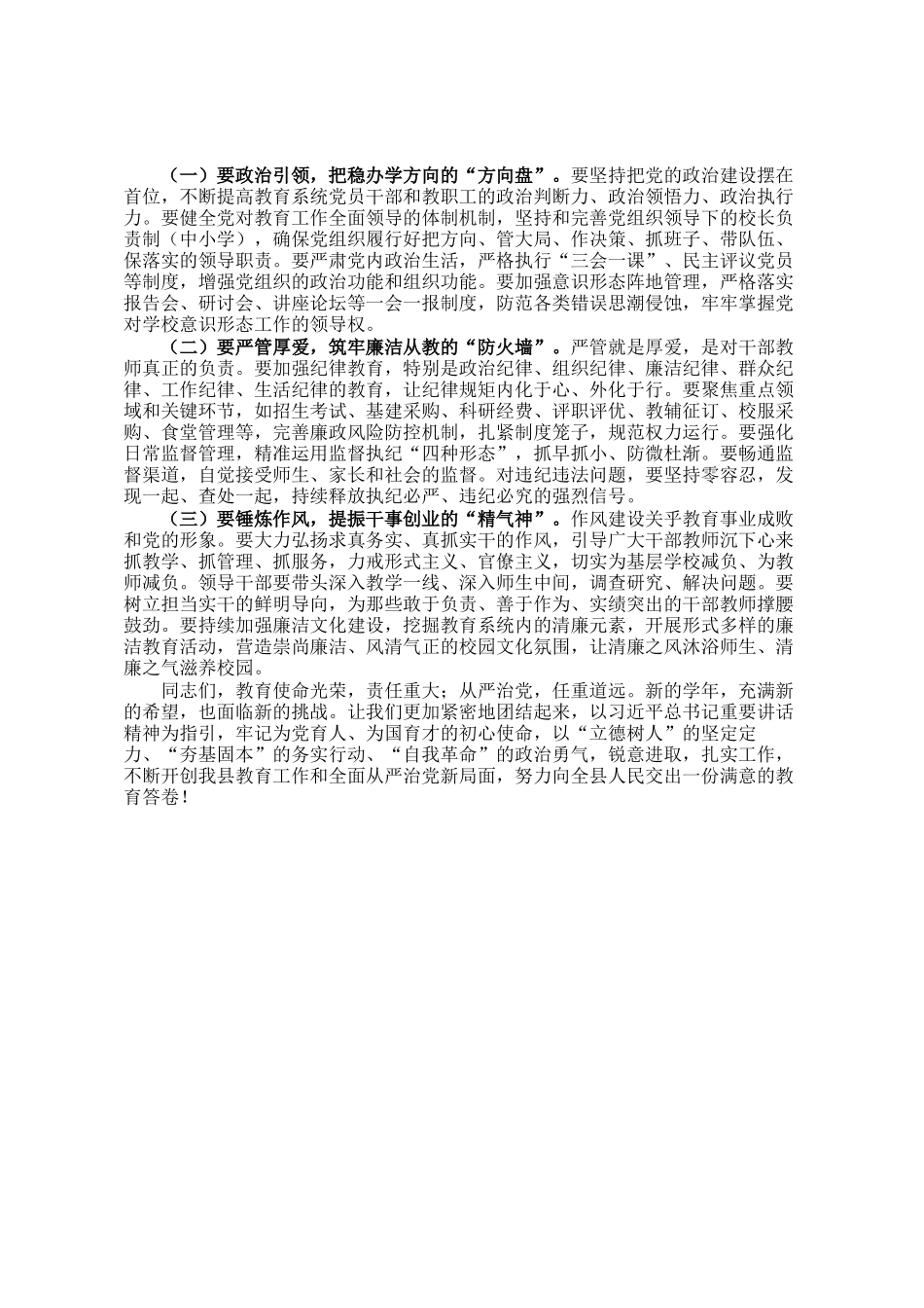 县教育局党组书记在2025年秋季学期全县教育工作暨全面从严治党工作会议上的讲话_第3页