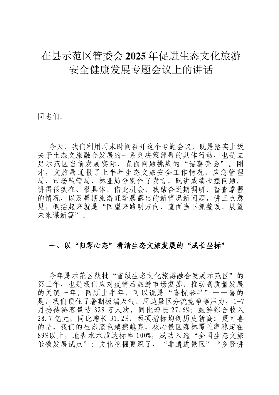 在县示范区管委会2025年促进生态文化旅游安全健康发展专题会议上的讲话_第1页