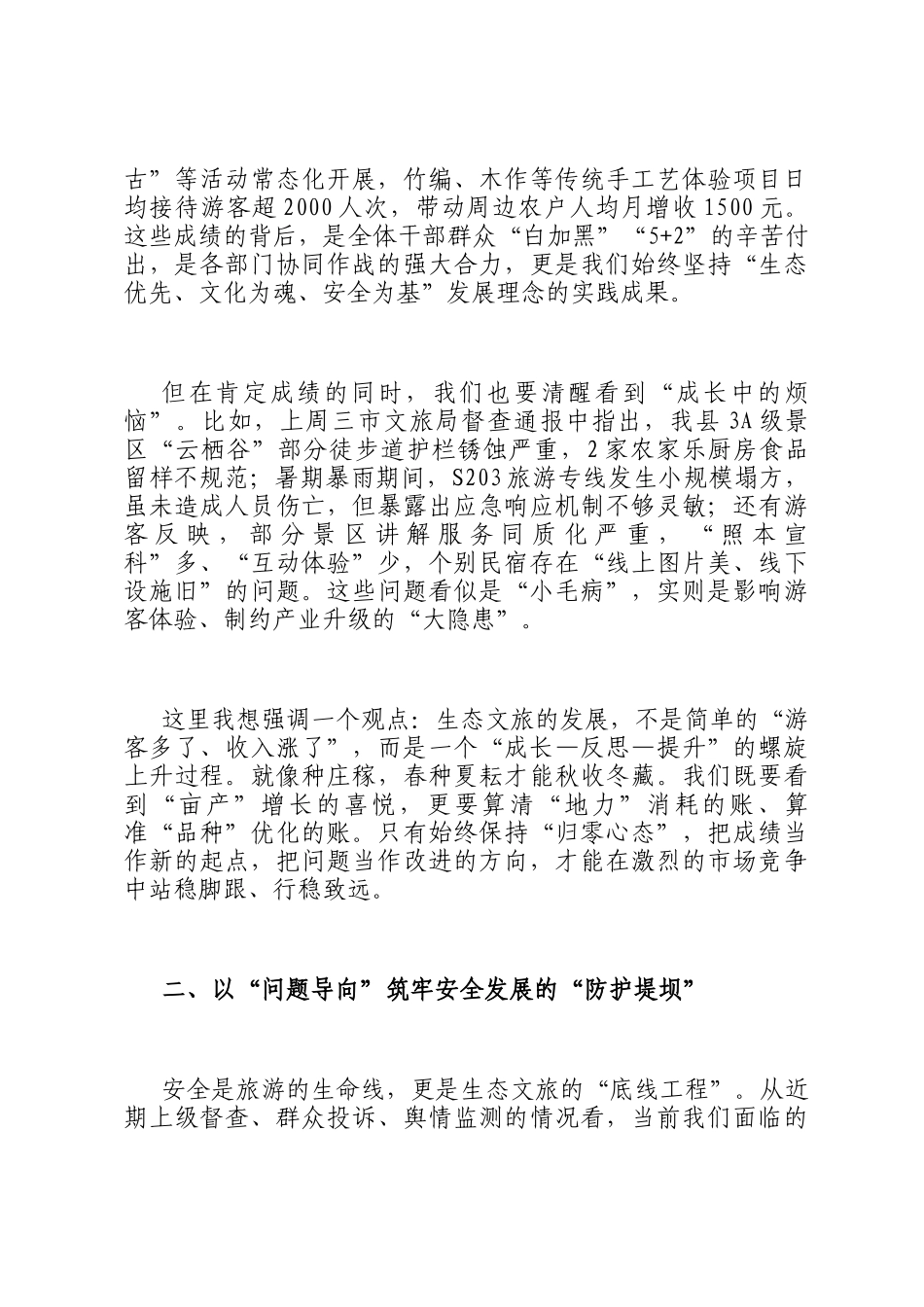 在县示范区管委会2025年促进生态文化旅游安全健康发展专题会议上的讲话_第2页