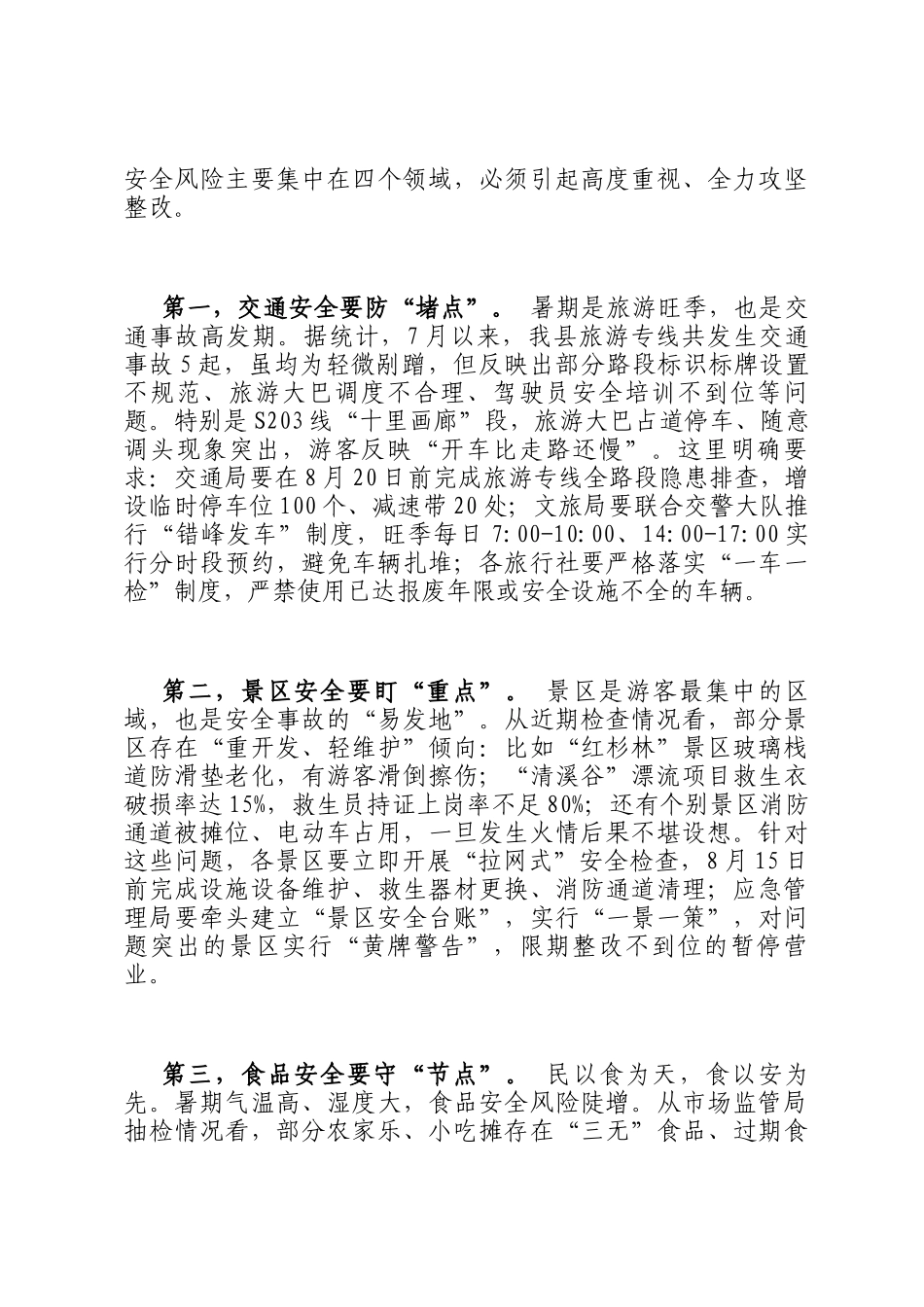 在县示范区管委会2025年促进生态文化旅游安全健康发展专题会议上的讲话_第3页