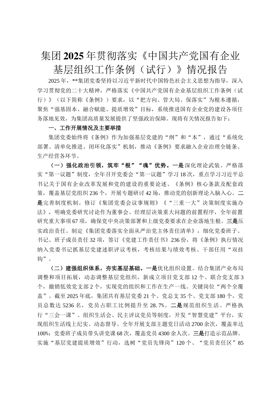 集团2025年贯彻落实《中国共产党国有企业基层组织工作条例（试行）》情况报告_第1页