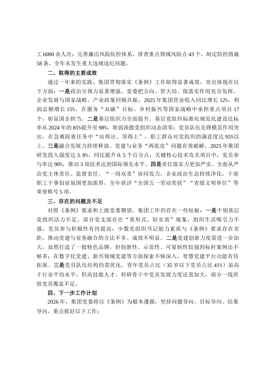 集团2025年贯彻落实《中国共产党国有企业基层组织工作条例（试行）》情况报告_第3页