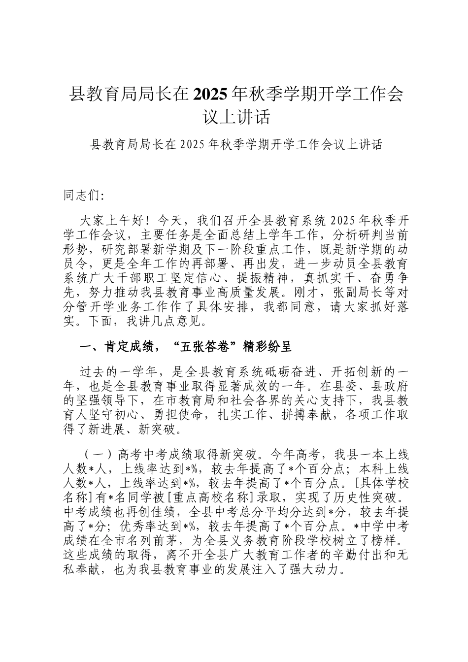 县教育局局长在2025年秋季学期开学工作会议上讲话_第1页
