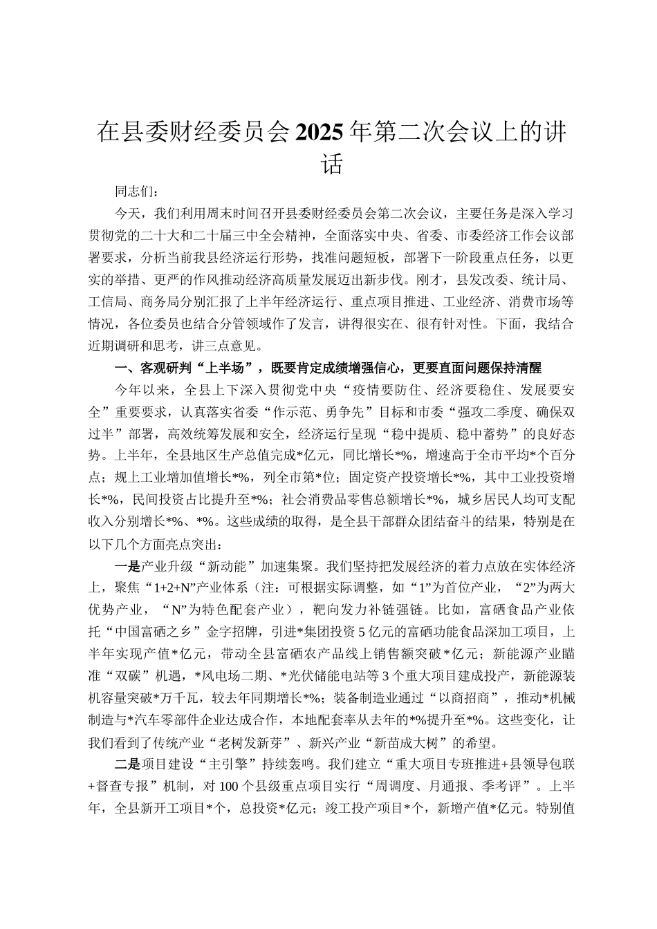 在县委财经委员会2025年第二次会议上的讲话_第1页