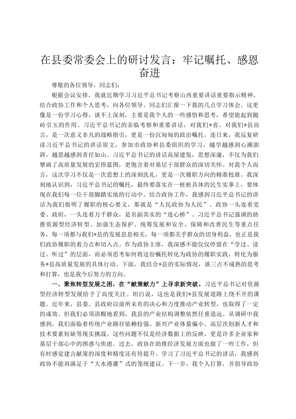 在县委常委会上的研讨发言：牢记嘱托、感恩奋进_第1页